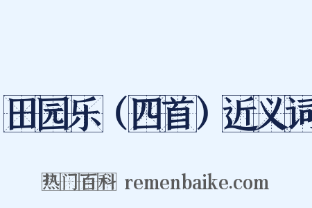 田园乐（四首）近义词是什么意思的图片